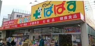 ドラックストア　どらっぐぱぱす西竹の塚店（ドラッグストア）まで270m