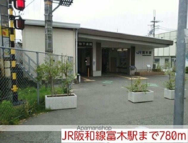 その他　ＪＲ阪和線富木駅（その他）まで780m