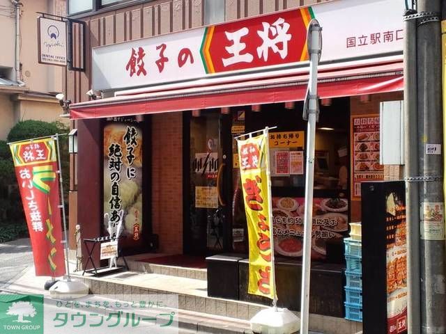 役所　餃子の王将国立駅南口店（役所）まで1140m