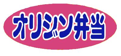 飲食店　オリジン弁当 護国寺店（飲食店）まで656m