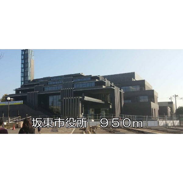 役所　坂東市役所（役所）まで950m