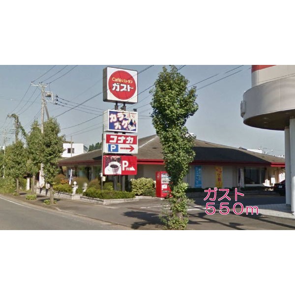 その他　ガスト（その他）まで550m