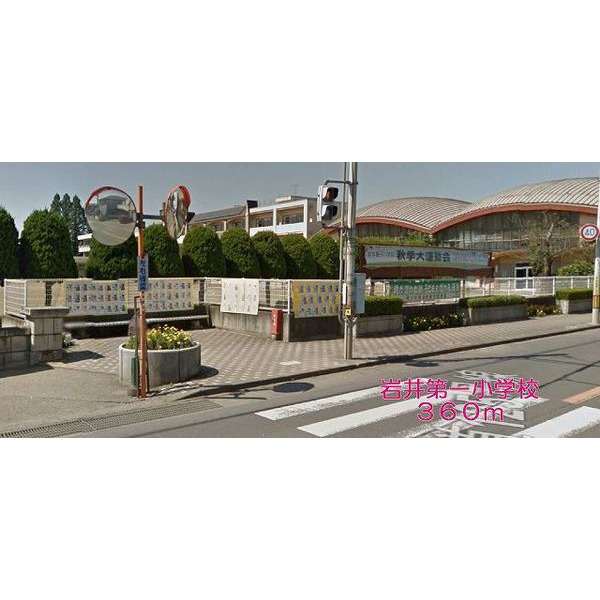 小学校　岩井第一小学校（小学校）まで360m