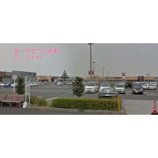 ショッピングセンター　ヨークタウン坂東（ショッピングセンター）まで2300m