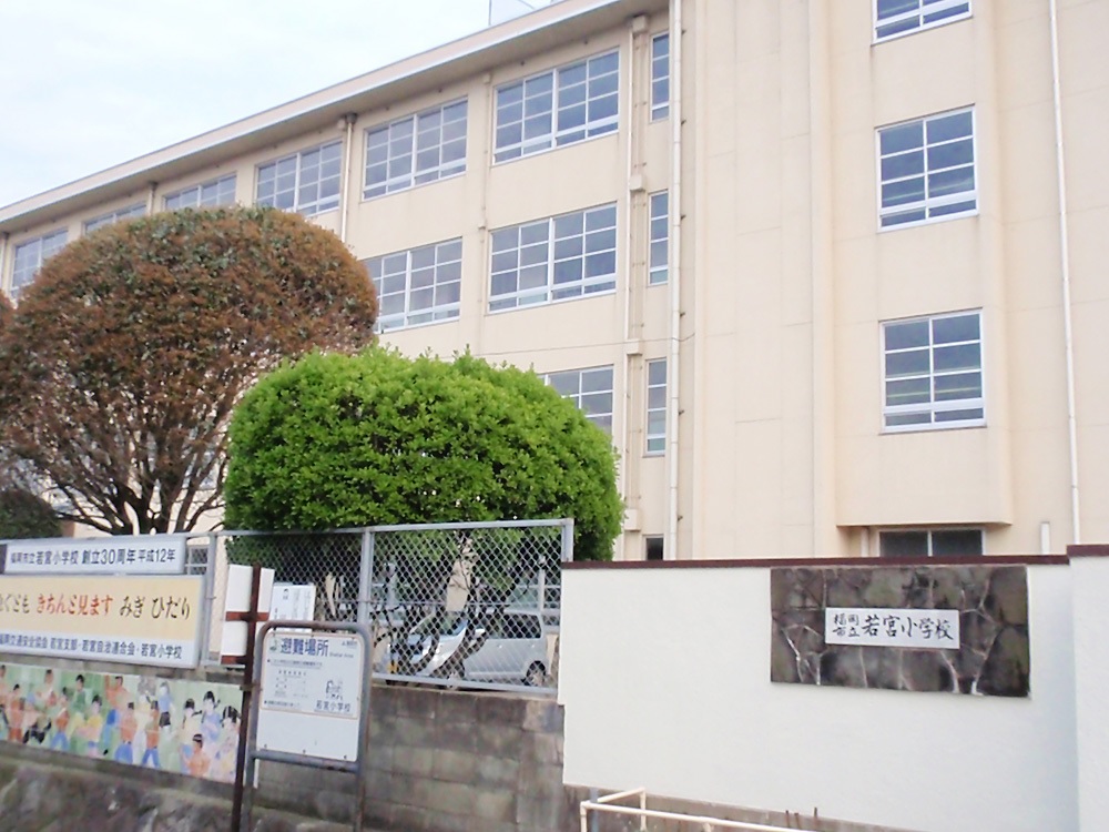 小学校　福岡市立若宮小学校（小学校）まで255m