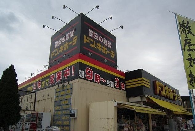 その他　ドンキホーテ（その他）まで550m