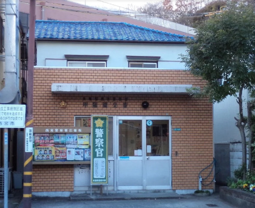 警察署・交番　西宮警察署甲陽園交番（警察署・交番）まで750m