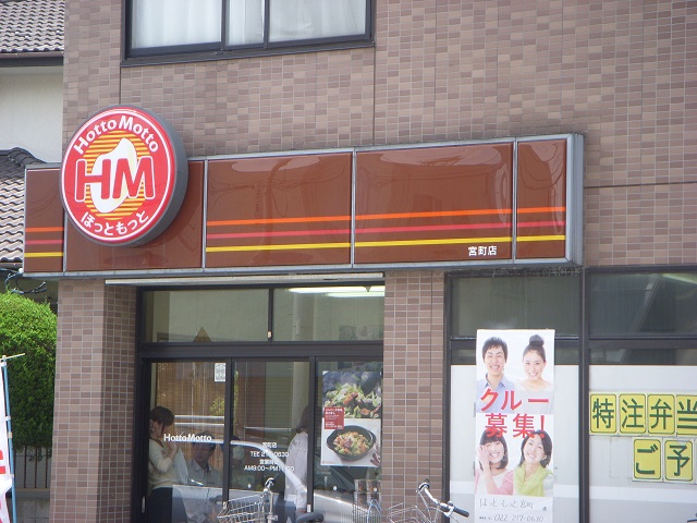 飲食店　ほっともっと宮町店（飲食店）まで119m