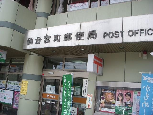 郵便局　仙台宮町郵便局（郵便局）まで251m