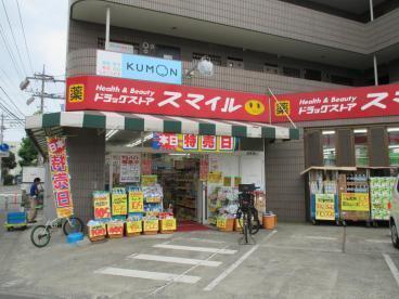ドラックストア　ドラッグストアスマイル久地店（ドラッグストア）まで4163m