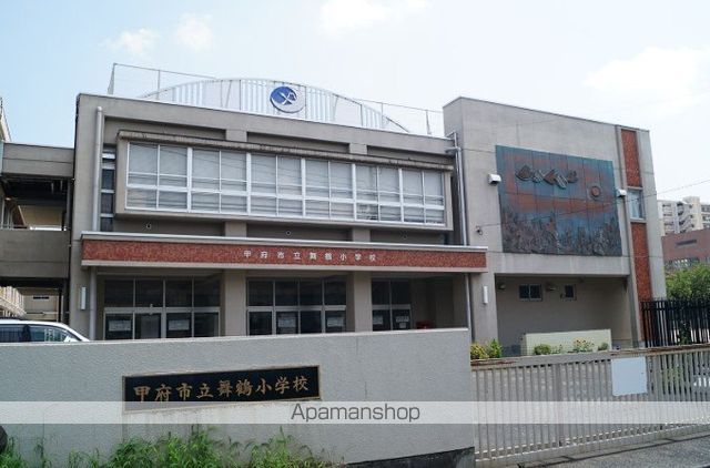 小学校　甲府市立舞鶴小学校（小学校）まで1343m