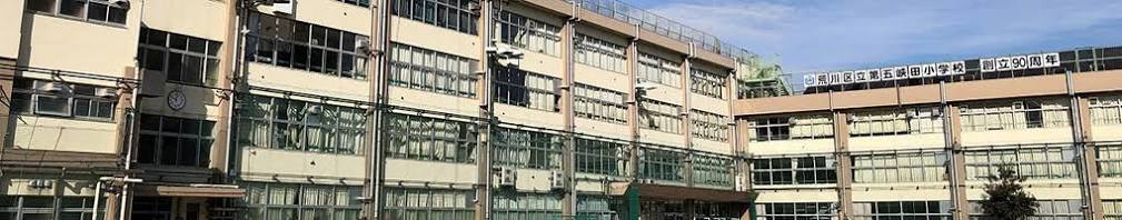 小学校　荒川区立第五峡田小学校（小学校）まで348m