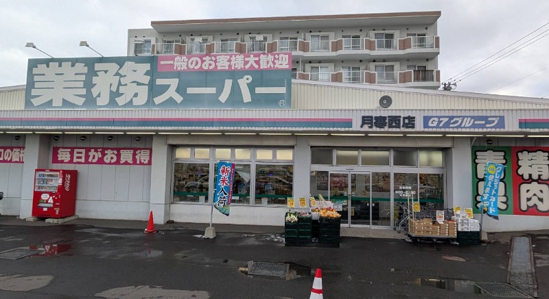 スーパー　業務スーパー月寒西店（スーパー）まで506m