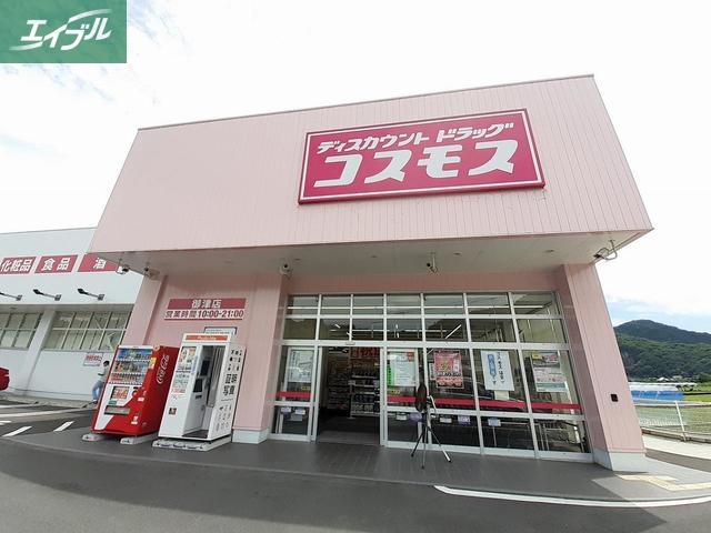 ドラックストア　ドラッグコスモス御津店（ドラッグストア）まで410m