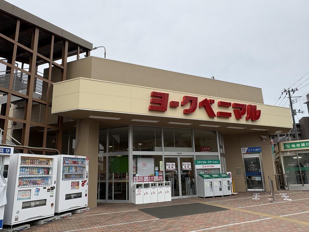 スーパー　ヨークベニマル真美沢店（スーパー）まで1057m