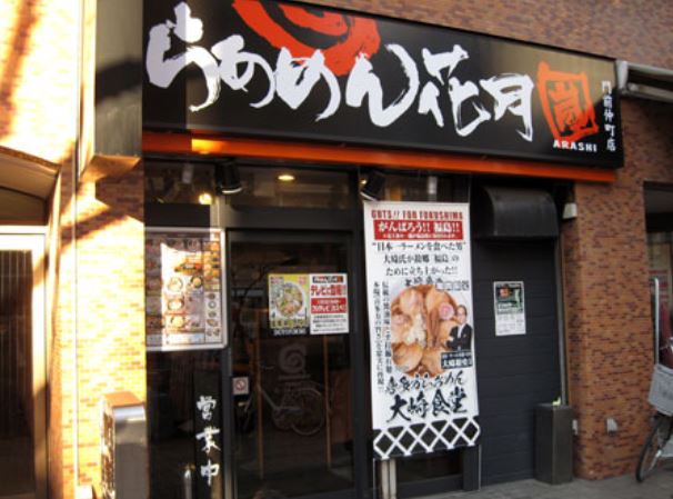 飲食店　らあめん花月嵐門前仲町店（飲食店）まで165m