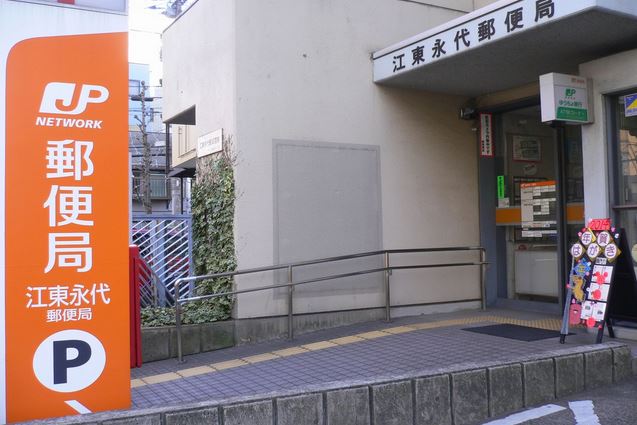 郵便局　江東永代郵便局（郵便局）まで250m