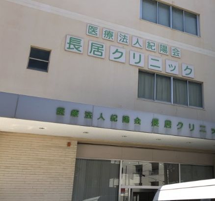 病院　医療法人紀陽会長居クリニック（病院）まで220m