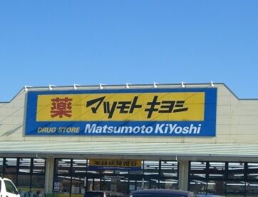 ドラックストア　マツモトキヨシスマーク伊勢崎店（ドラッグストア）まで1863m