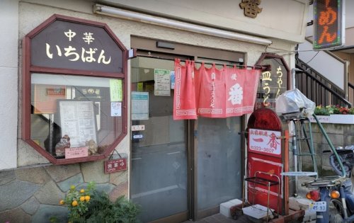 飲食店　一番（飲食店）まで252m