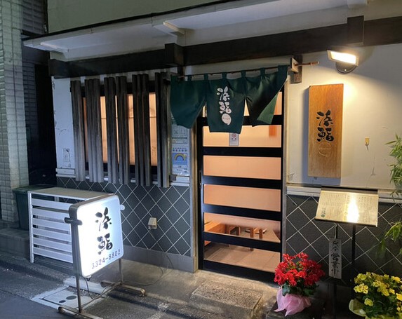 飲食店　浜鮨（飲食店）まで264m