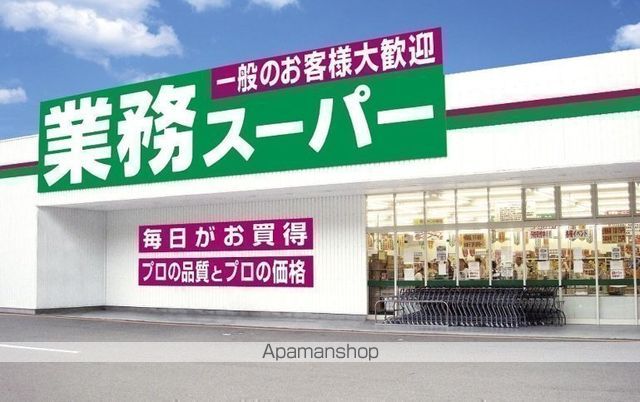 スーパー　★業務スーパー（スーパー）まで544m