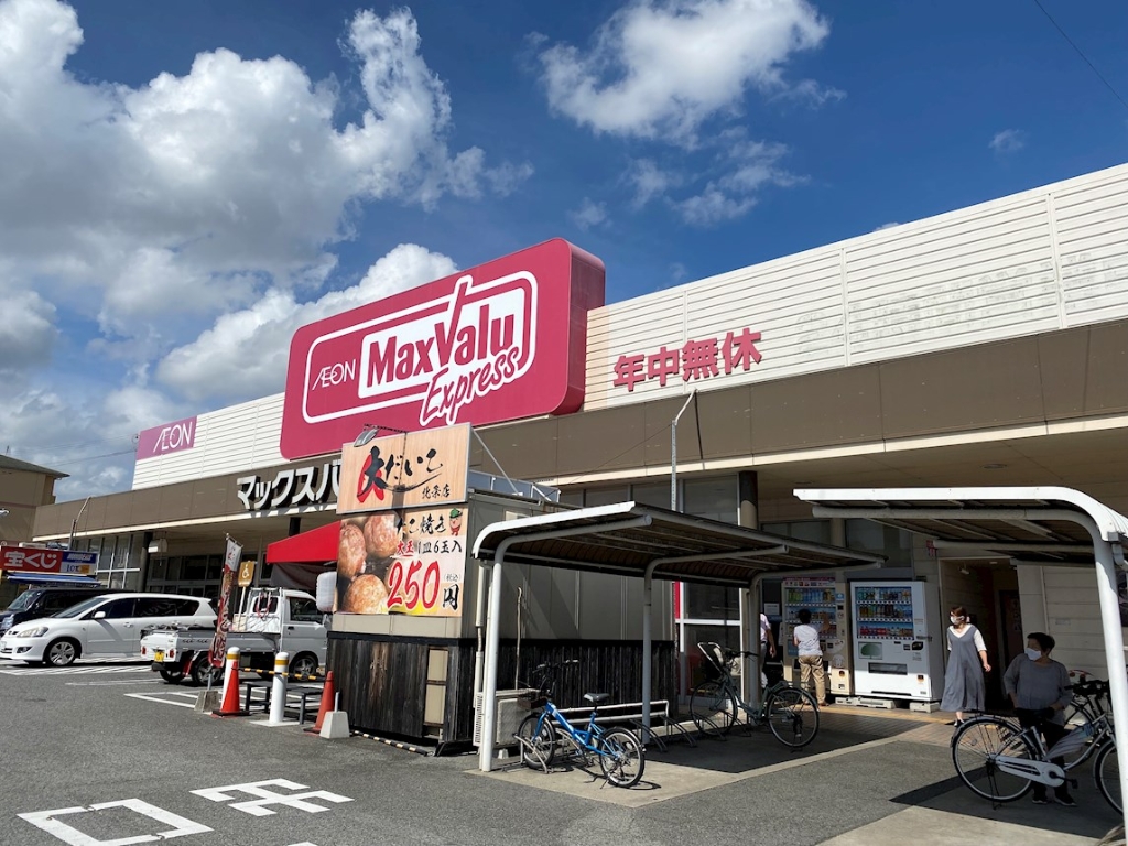 スーパー　マックスバリュエクスプレス　北条店（スーパー）まで502m