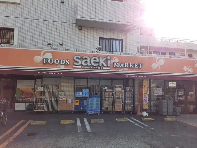 スーパー　saeki（スーパー）まで443m