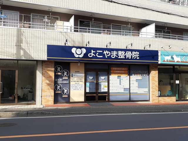 病院　よこやま接骨院（病院）まで459m