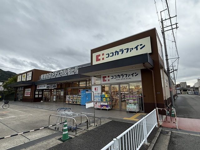 ドラックストア　ココカラファイン南津の辺店様（ドラッグストア）まで200m