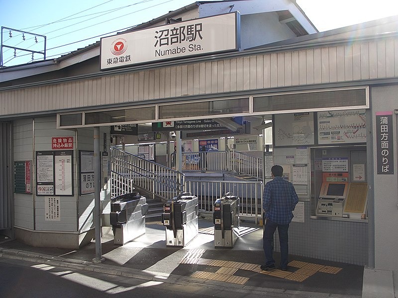 その他　沼部駅（その他）まで164m