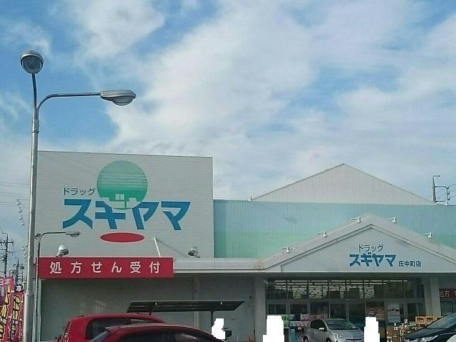ドラックストア　ドラッグスギヤマ庄中町店（ドラッグストア）まで275m