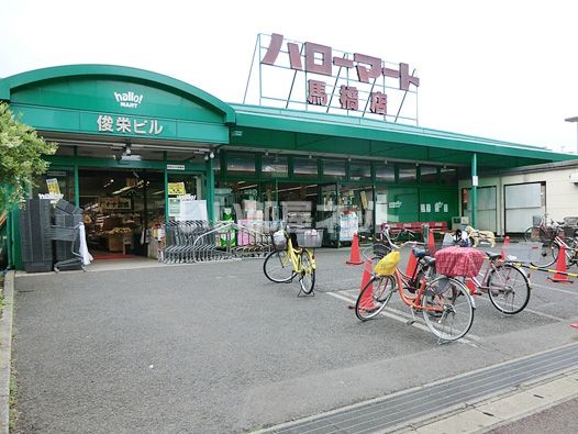 スーパー　ハローマート馬橋店（スーパー）まで157m
