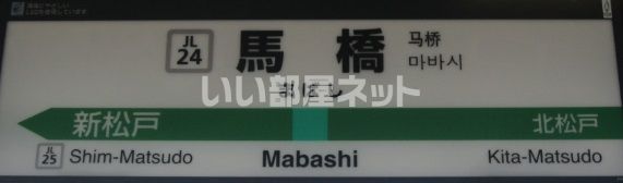 その他　馬橋駅（その他）まで812m