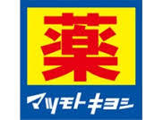 ドラックストア　ドラッグストア マツモトキヨシ 西小倉店（ドラッグストア）まで838m