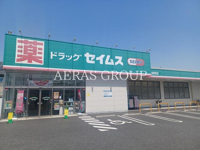 ドラックストア　ドラッグセイムス 草加金明店（ドラッグストア）まで562m