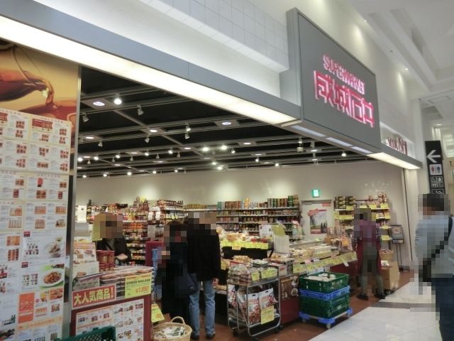 スーパー　成城石井 越谷イオンレイクタウン店（スーパー）まで757m