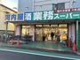 スーパー　業務スーパー 市川菅野店（スーパー）まで144m