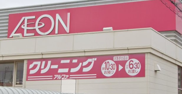 その他　クリーニングアルファ西宮浜町店（その他）まで1265m