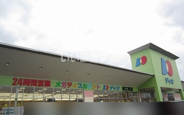 スーパー　ディオ 松江東店（スーパー）まで1096m