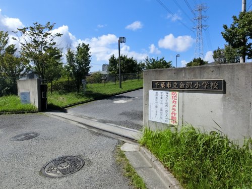 小学校　千葉市立金沢小学校（小学校）まで297m