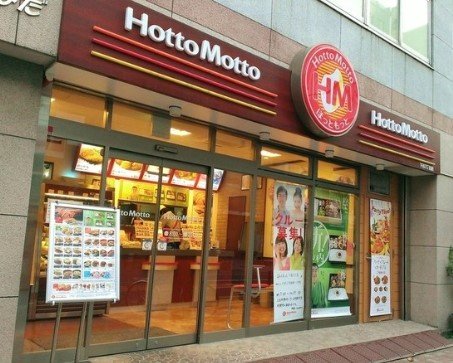 飲食店　ほっともっと下谷３丁目店（飲食店）まで538m