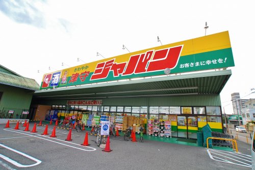 その他　ジャパン津守店（その他）まで607m