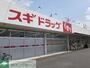 ドラックストア　ドラッグスギ片岡店（ドラッグストア）まで1330m