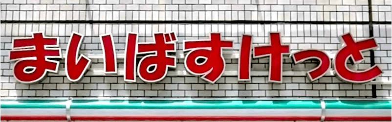 スーパー　まいばすけっと江戸川三角店（スーパー）まで852m