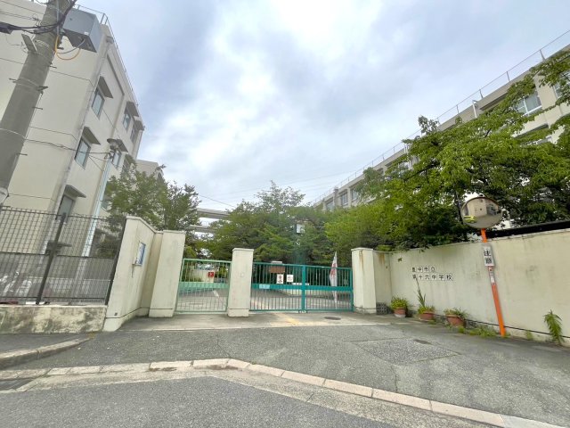 中学校　豊中市立第十六中学校（中学校）まで1566m