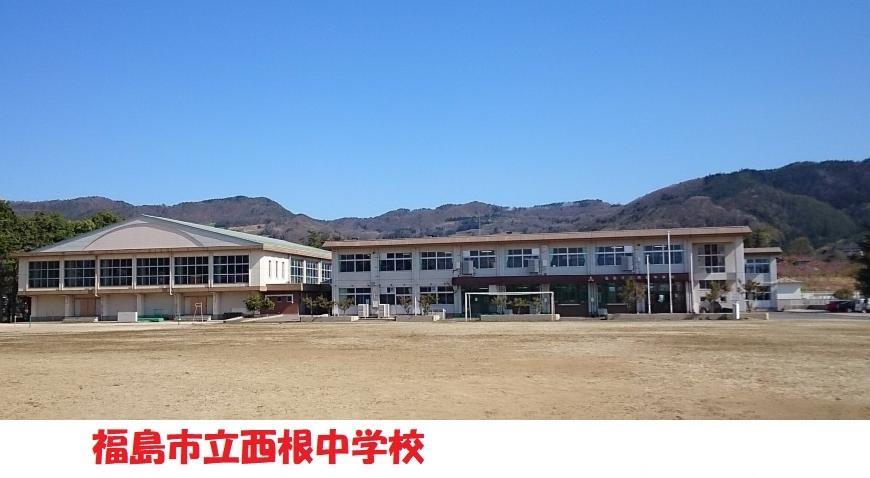 中学校　福島市立西根中学校（中学校）まで1236m