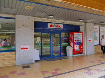 スーパー　KINSHO西大寺店（スーパー）まで273m