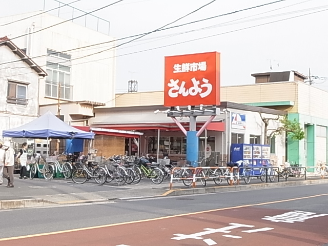スーパー　生鮮市場さんよう（スーパー）まで762m