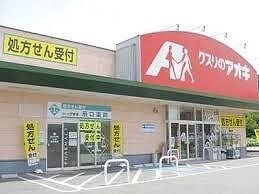 ドラックストア　クスリのアオキ　本庄店（ドラッグストア）まで1200m